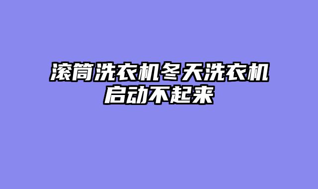 滚筒洗衣机冬天洗衣机启动不起来