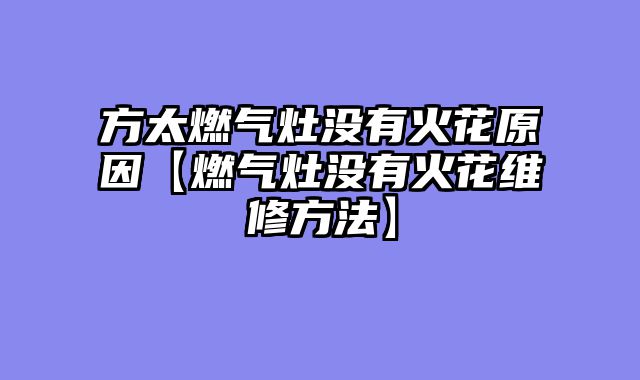 方太燃气灶没有火花原因【燃气灶没有火花维修方法】