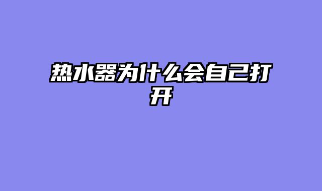 热水器为什么会自己打开
