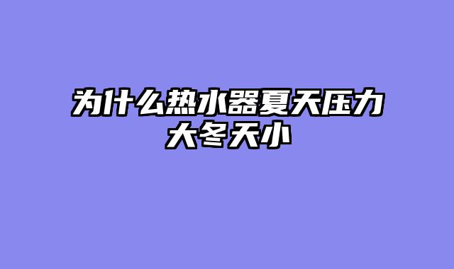 为什么热水器夏天压力大冬天小