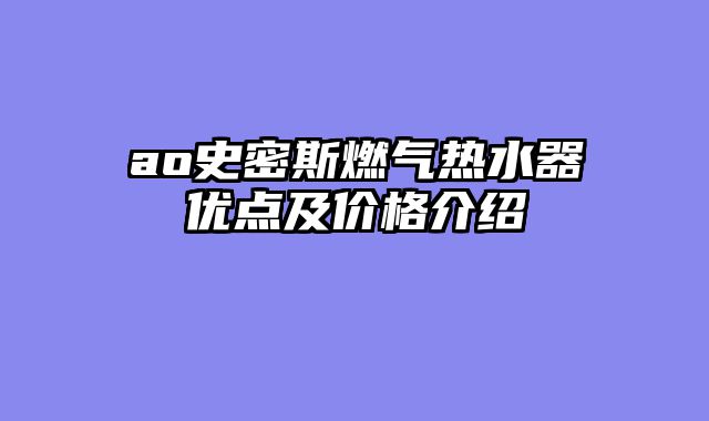 ao史密斯燃气热水器优点及价格介绍