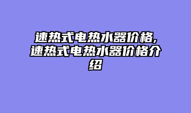 速热式电热水器价格,速热式电热水器价格介绍