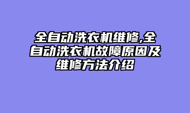 全自动洗衣机维修,全自动洗衣机故障原因及维修方法介绍