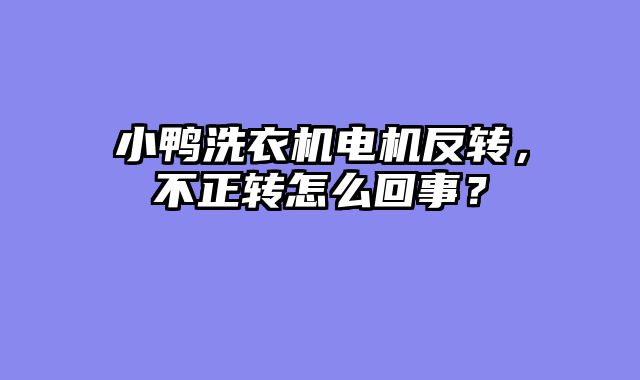 小鸭洗衣机电机反转，不正转怎么回事？