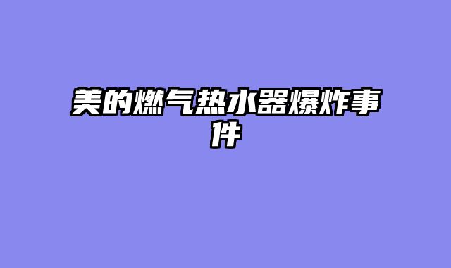 美的燃气热水器爆炸事件