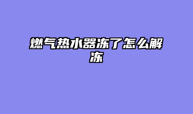 燃气热水器冻了怎么解冻