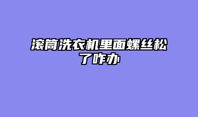 滚筒洗衣机里面螺丝松了咋办