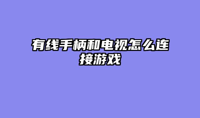 有线手柄和电视怎么连接游戏