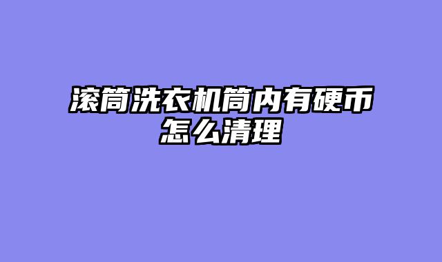 滚筒洗衣机筒内有硬币怎么清理