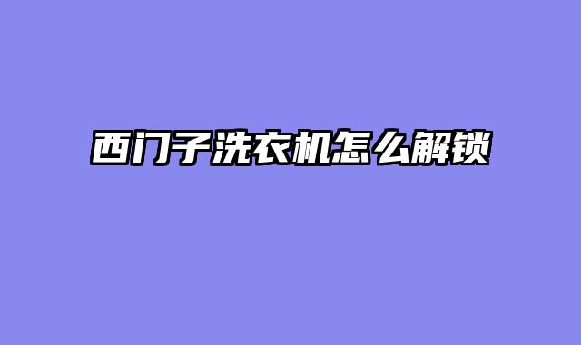 西门子洗衣机怎么解锁