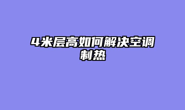 4米层高如何解决空调制热
