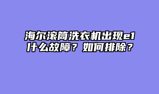 海尔滚筒洗衣机出现e1什么故障？如何排除？