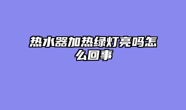 热水器加热绿灯亮吗怎么回事