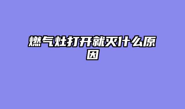 燃气灶打开就灭什么原因