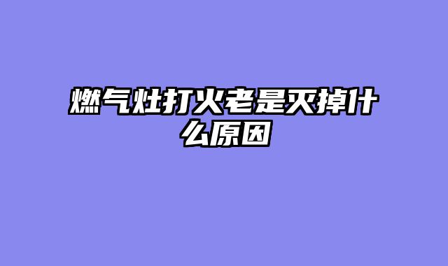 燃气灶打火老是灭掉什么原因