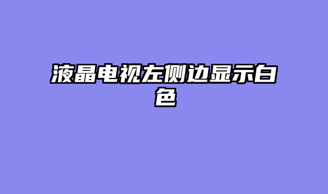 液晶电视左侧边显示白色