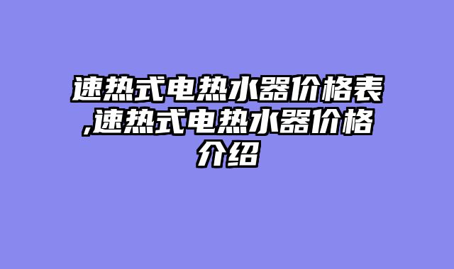速热式电热水器价格表,速热式电热水器价格介绍