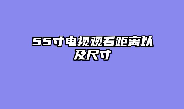 55寸电视观看距离以及尺寸
