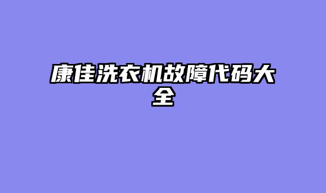 康佳洗衣机故障代码大全