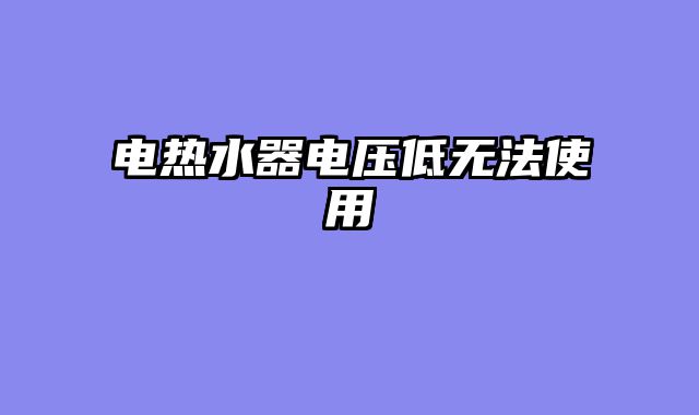 电热水器电压低无法使用