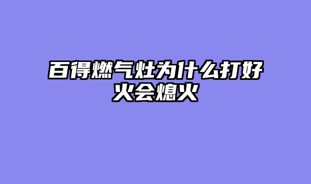百得燃气灶为什么打好火会熄火
