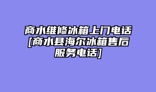 商水维修冰箱上门电话[商水县海尔冰箱售后服务电话]