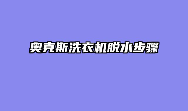 奥克斯洗衣机脱水步骤