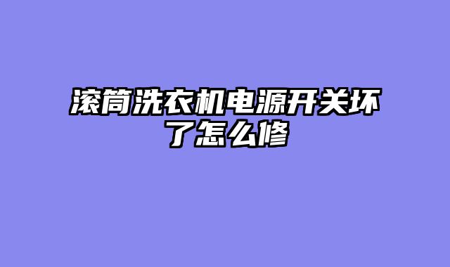 滚筒洗衣机电源开关坏了怎么修