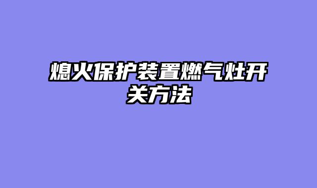 熄火保护装置燃气灶开关方法
