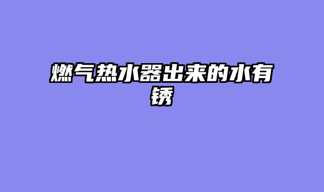 燃气热水器出来的水有锈