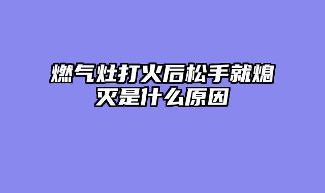 燃气灶打火后松手就熄灭是什么原因