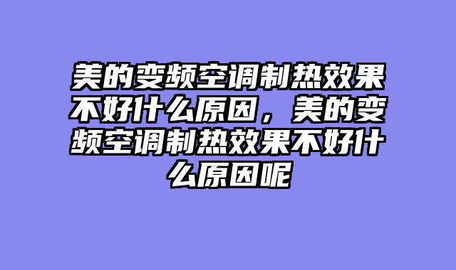 美的变频空调制热效果不好什么原因，美的变频空调制热效果不好什么原因呢
