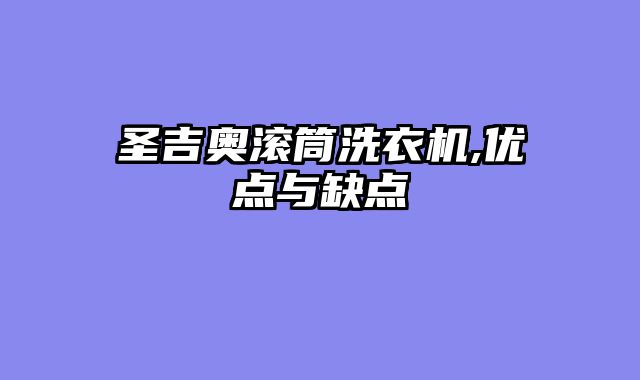 圣吉奥滚筒洗衣机,优点与缺点