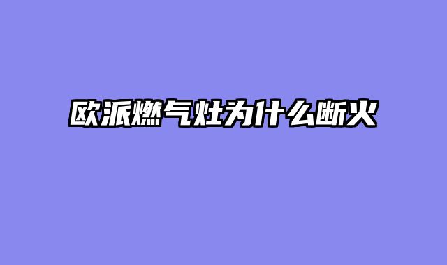 欧派燃气灶为什么断火