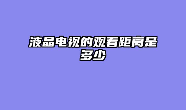 液晶电视的观看距离是多少