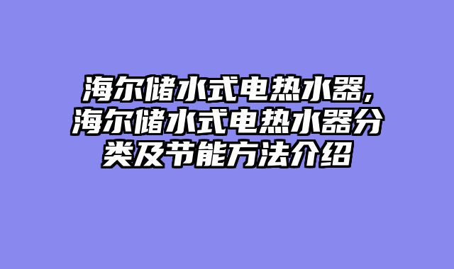海尔储水式电热水器,海尔储水式电热水器分类及节能方法介绍