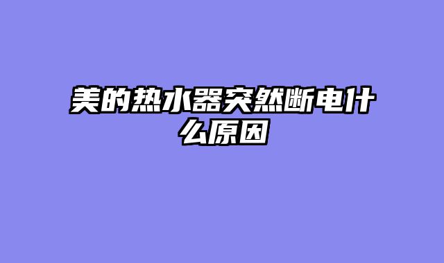 美的热水器突然断电什么原因