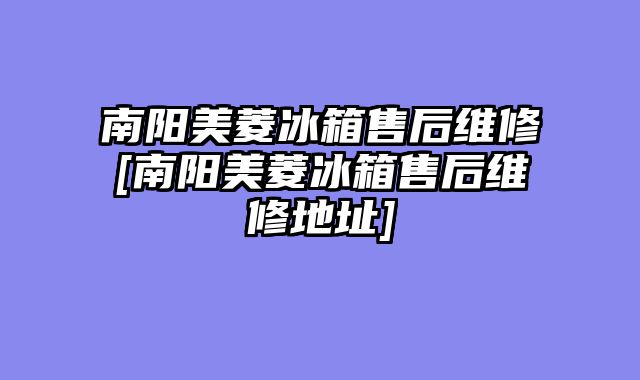 南阳美菱冰箱售后维修[南阳美菱冰箱售后维修地址]