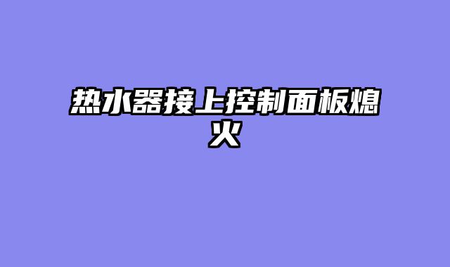 热水器接上控制面板熄火