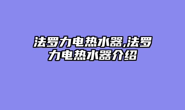 法罗力电热水器,法罗力电热水器介绍