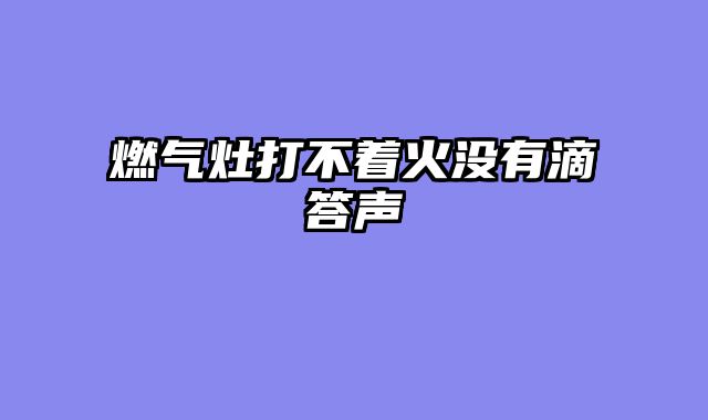 燃气灶打不着火没有滴答声