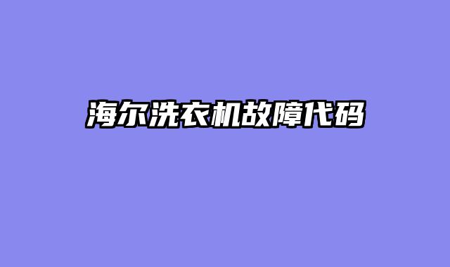 海尔洗衣机故障代码
