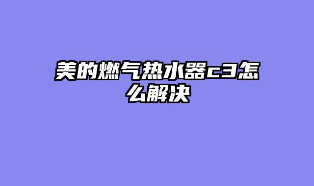 美的燃气热水器c3怎么解决