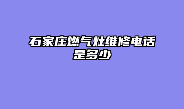 石家庄燃气灶维修电话是多少
