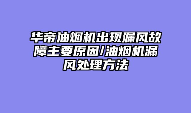 华帝油烟机出现漏风故障主要原因/油烟机漏风处理方法