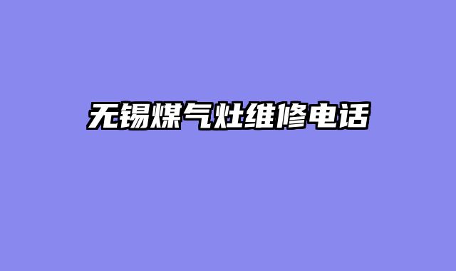 无锡煤气灶维修电话