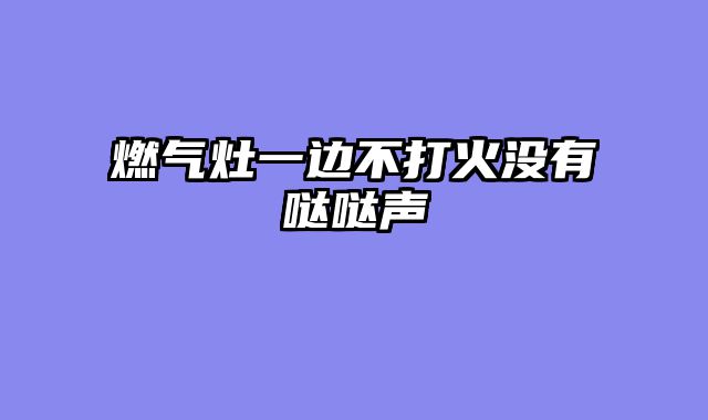 燃气灶一边不打火没有哒哒声