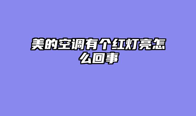 美的空调有个红灯亮怎么回事