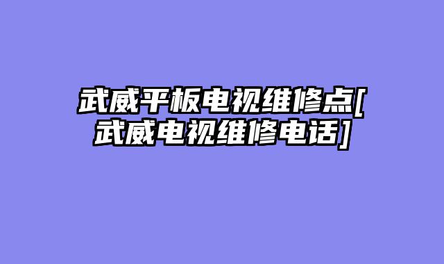 武威平板电视维修点[武威电视维修电话]