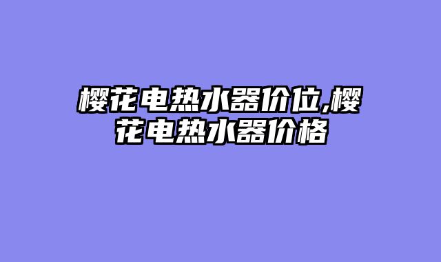 樱花电热水器价位,樱花电热水器价格